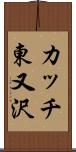 カッチ東又沢 Scroll