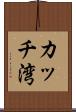 カッチ湾 Scroll