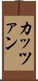 カッツァン Scroll