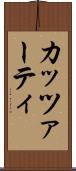 カッツァーティ Scroll
