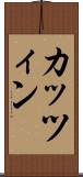 カッツィン Scroll