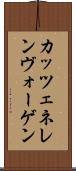 カッツェネレンヴォーゲン Scroll