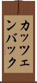 カッツェンバック Scroll