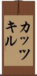 カッツキル Scroll