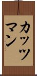 カッツマン Scroll