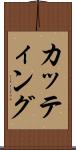 カッティング Scroll