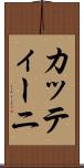 カッティーニ Scroll