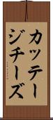 カッテージチーズ Scroll