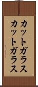 カットガラス Scroll