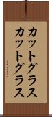 カットグラス Scroll
