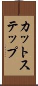 カット・ステップ Scroll
