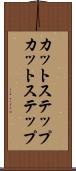 カットステップ Scroll