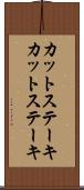 カットステーキ Scroll