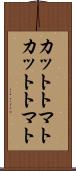 カットトマト Scroll
