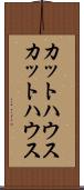 カットハウス Scroll