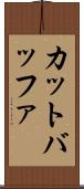 カット・バッファ Scroll