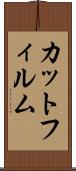 カット・フィルム Scroll