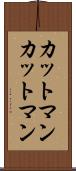 カットマン Scroll