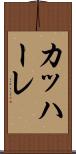 カッハーレ Scroll