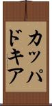 カッパドキア Scroll