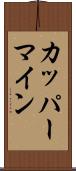 カッパーマイン Scroll