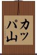 カッパ山 Scroll