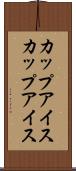 カップアイス Scroll