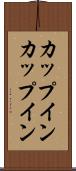 カップイン Scroll