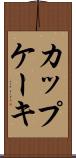 カップケーキ Scroll