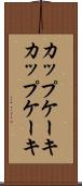 カップケーキ Scroll