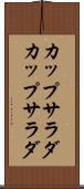 カップサラダ Scroll