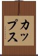 カップス Scroll
