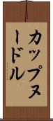 カップヌードル Scroll