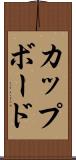 カップボード Scroll