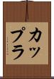 カップラ Scroll