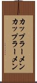カップラーメン Scroll