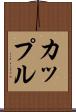 カップル Scroll