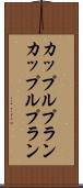 カップルプラン Scroll