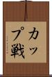 カップ戦 Scroll