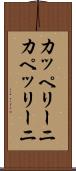 カッペリーニ Scroll