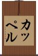 カッペル Scroll