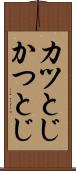 カツとじ Scroll
