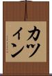 カツィン Scroll