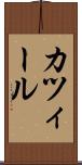 カツィール Scroll