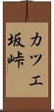 カツエ坂峠 Scroll