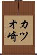 カツオ崎 Scroll