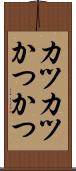 カツカツ Scroll