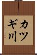 カツギ川 Scroll