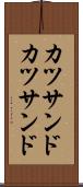 カツサンド Scroll