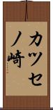 カツセノ崎 Scroll